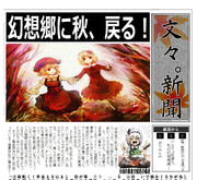 東方秋失傳最終話 文々。新聞より
