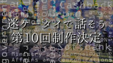 迷ケータイで話そう！第10回制作決定