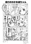 流行のわかる漣ちゃん