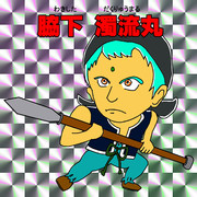 脇下最強シール列伝 脇下濁流丸