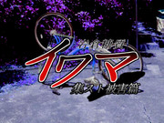 岩倉糖質 イワマ