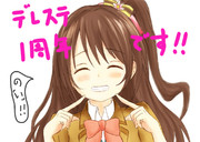 デレステ一周年おめでたいですじゃ