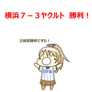 9月7日 ヤクルト戦