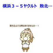 9月8日 ヤクルト戦