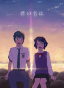 君の名は。