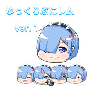 ゆっくりぷにレム ver.１ 配布