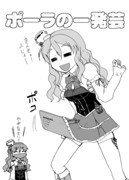 ポーラの一発芸(9/11砲雷撃戦本)