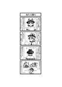 東方４コマ「はぶ・あ・ぶれいく東方」865