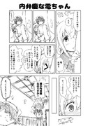 内弁慶な電ちゃん