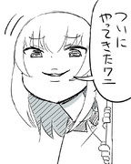 ついにやって来たわに ニコニコ静画 イラスト