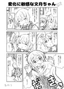 変化に敏感な文月ちゃん