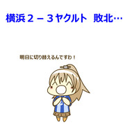 9月14日 ヤクルト戦