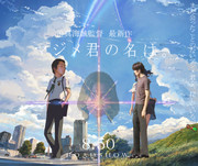 マジメ君の名は。