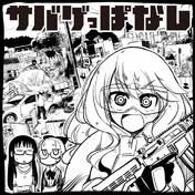 サバゲっぱなし ニコニコ静画 イラスト