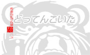 なまら どさん語 29.02