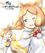 ミミの大冒険！