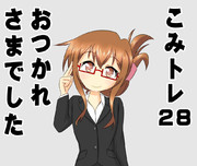 こみトレ２８おつかれさまでした