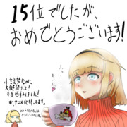 小説勢なのに15位だよ！やったね！アルシェちゃん！