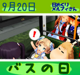 今日はバスの日9／20【日めくりメルフィさん】