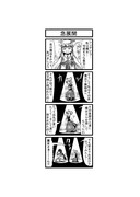 東方４コマ「はぶ・あ・ぶれいく東方」874