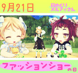 今日はファッションショーの日9／21【日めくりメルフィさん】