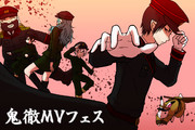 【鬼徹MVフェスティバル】