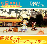 今日は国際ビーチクリーンアップデーの日9／22【日めくりメルフィさん】