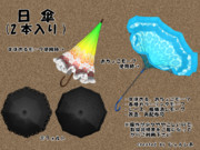 日傘【MMDアクセサリ配布あり】