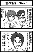 君の名は Side T