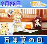 今日は万年筆の日9／23【日めくりメルフィさん】