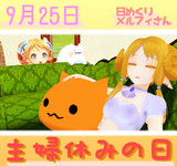 今日は主婦休みの日9／25【日めくりメルフィさん】