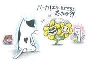 エラー猫とクソ花