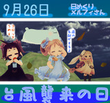 今日は台風襲来の日9／26【日めくりメルフィさん】