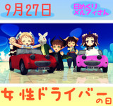 今日は女性ドライバーの日9／27【日めくりメルフィさん】