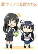 潮 ツチノコを見つける。