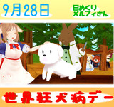 今日は世界狂犬病デーの日9／28【日めくりメルフィさん】