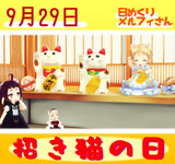 今日は招き猫の日9／29【日めくりメルフィさん】