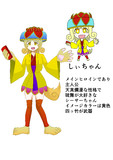 しぃちゃん