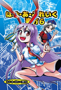 「はぶ・あ・ぶれいく東方６」新刊表紙（2016秋例大祭）