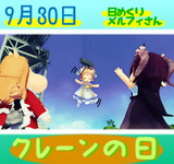 今日はクレーンの日9／30【日めくりメルフィさん】