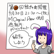 第１０回真夏の夜絵チャ☆開催