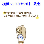 9月29日ヤクルト戦 三浦大輔現役最終登板試合