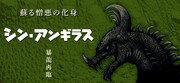 シン・アンギラス