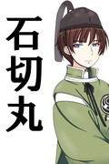 石切丸 ニコニコ静画 イラスト