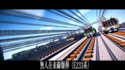 【minecraft】E233系