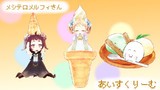 今日はアイスクリーム【メルフィさんの3時のおやつ】