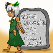 第１１回真夏の夜の絵チャ☆開催