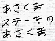 勝手に臨模m(_ _)m。 / あさくま