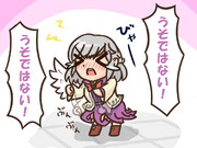 うそではない！