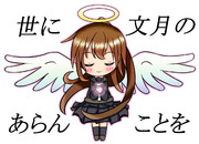 世に文月のあらんことを